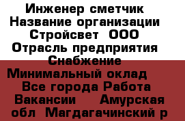 Инженер-сметчик › Название организации ­ Стройсвет, ООО › Отрасль предприятия ­ Снабжение › Минимальный оклад ­ 1 - Все города Работа » Вакансии   . Амурская обл.,Магдагачинский р-н